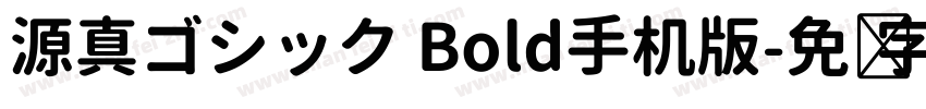 源真ゴシック Bold手机版字体转换